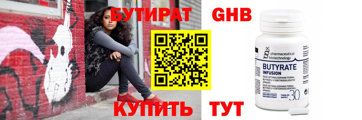 Бутират Butirat Зеленодольск